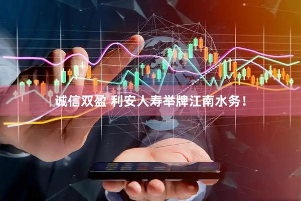 诚信双盈 利安人寿举牌江南水务！